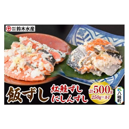 ふるさと納税 寿司 秋田県 八峰町 飯ずし2種セット(紅鮭ずし&にしんずし)250g 各1 寿司 さけ サケ 鰊 魚 ニシン