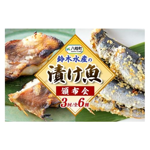 ふるさと納税 漬魚(味噌・粕等) 秋田県 八峰町 頒布会3回 鈴木水産自慢の「漬け魚」全6種 三五八漬、旨みそ粕漬、寒こうじ漬、みりん漬、西京漬、塩麹漬 お…