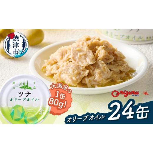 ふるさと納税 缶詰・瓶詰 魚貝類 静岡県 焼津市 a22-063 サスナ オリーブオイルツナ缶(フレーク)24缶