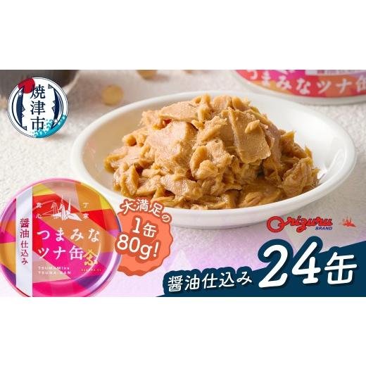 ふるさと納税 缶詰・瓶詰 魚貝類 静岡県 焼津市 a14-117 サスナ つまみなツナ缶 醤油仕込み 24缶
