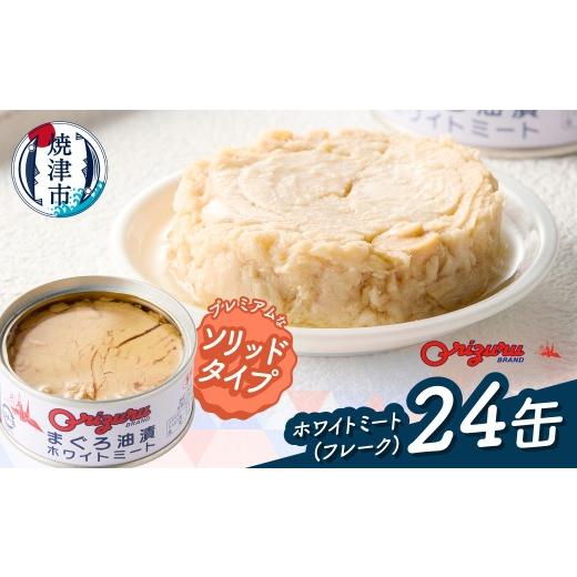 ふるさと納税 缶詰・瓶詰 魚貝類 静岡県 焼津市 a20-470 サスナ ソリッドホワイトミートツナ缶 24缶
