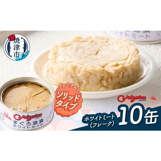 ふるさと納税 缶詰・瓶詰 魚貝類 静岡県 焼津市 a10-1287d サスナ ソリッドホワイトミートツナ缶 10缶
