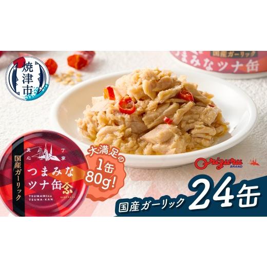 ふるさと納税 缶詰・瓶詰 魚貝類 静岡県 焼津市 a15-688 サスナ ガーリックツナ缶 24缶 国産にんにく使用