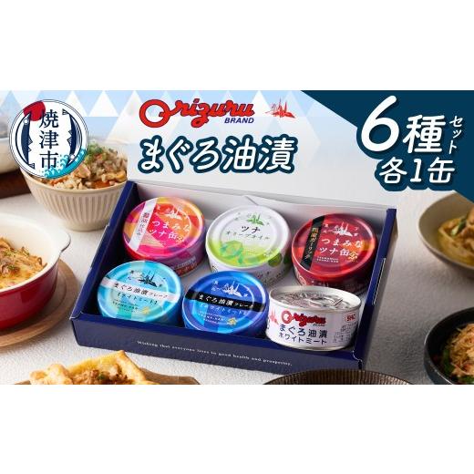 ふるさと納税 缶詰・瓶詰 魚貝類 静岡県 焼津市 a09-008 サスナ折り鶴ブランド ツナ缶 バラエティーセット 6缶