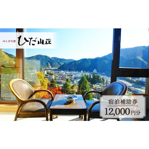 ふるさと納税 宿泊券 旅館・民宿 岐阜県 下呂市 下呂温泉 ゆらぎの里 ひだ山荘 宿泊補助券(12,000円分)宿泊券 温泉 旅行 旅館 宿泊補助券 12,000円分 (40,00…