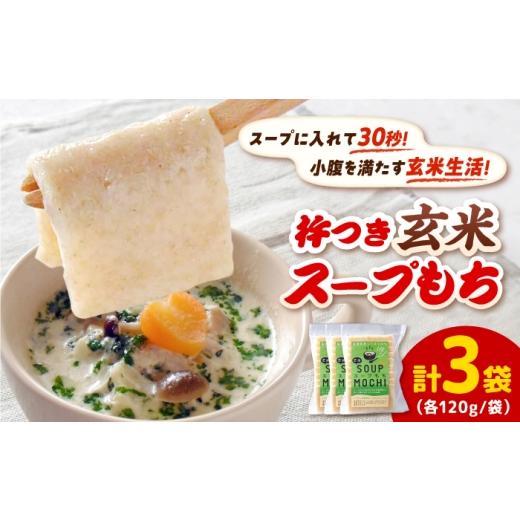 ふるさと納税 米・パン 餅 島根県 雲南市 杵つき玄米スープもち 120g×3袋?| 杵つき もち 玄米 スープもち 簡単 時短 餅 島根県雲南市/株式会社吉田ふるさと…