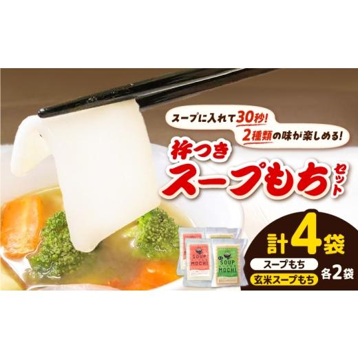 ふるさと納税 米・パン 餅 島根県 雲南市 杵つきスープもちセット(スープもち/玄米スープもち)各2袋 | 杵つき もち 玄米 スープもち 簡単 時短 餅 島根県雲南…