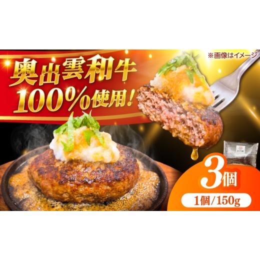 ふるさと納税 肉 ハンバーグ 島根県 雲南市 奥出雲和牛ハンバーグ(牛肉100%) 150g×3個 | ハンバーグ はんばーぐ 牛肉100% 和風 塩コショウのみ 冷凍 国…