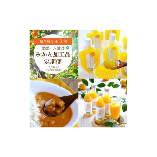 ふるさと納税 菓子 ゼリー 愛媛県 八幡浜市 毎月定期便 おいしい愛媛みかんを使用 こだわりのみかん加工品定期便全3回 G25-153 _定期便 ミカン ジュース みか…
