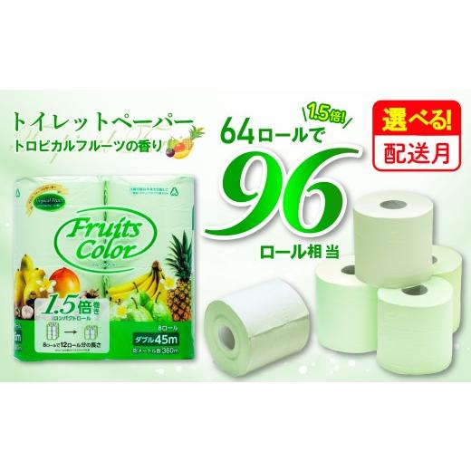 ふるさと納税 雑貨・日用品 静岡県 沼津市 2026年8月発送 トイレットペーパー 64ロール ダブル 8ロール×8パック 1.5倍巻き 96ロール 相当 香り付き トロピカ…