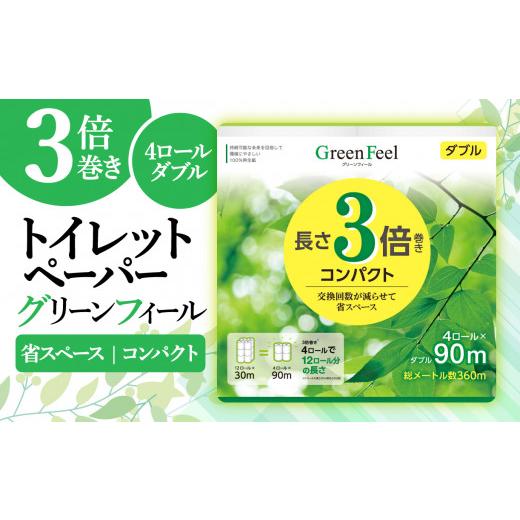 ふるさと納税 雑貨・日用品 静岡県 沼津市 2026年8月発送 トイレットペーパー 3倍巻き 4 ロール 12パック 48ロール 計144ロール分 ダブル グリーン フィール …