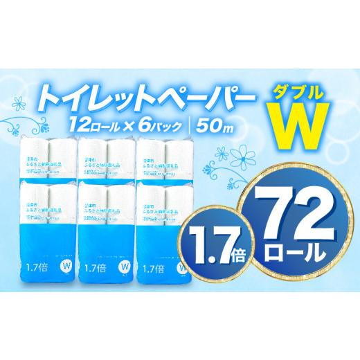 ふるさと納税 雑貨・日用品 静岡県 沼津市 2026年6月発送 トイレットペーパー 72ロール ダブル 1.7倍巻 無香料 香りなし といれっとぺーぱー 約108ロール分 …