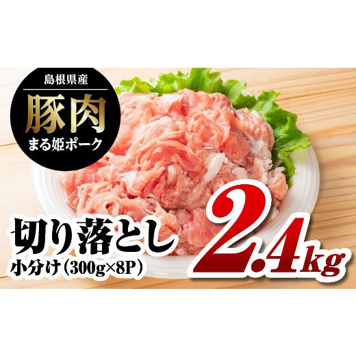 ふるさと納税 豚肉 島根県 江津市 通常配送 島根県産 まる姫ポーク 切り落とし 約2.4kg(300g×8P)AK-19|国産 豚肉 豚 ブランド豚 切落し 真空パック 小分…
