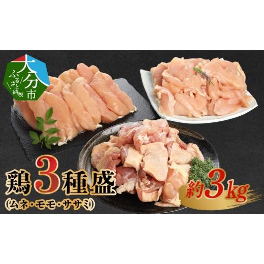 ふるさと納税 鶏肉 セット 大分県 大分市 お中元 ギフト のし 対応可 鶏3種盛(ムネ・モモ・ササミ) 約3.0kg 7/1〜8/9の期間に発送 鶏肉 大分市産 ムネ肉 …