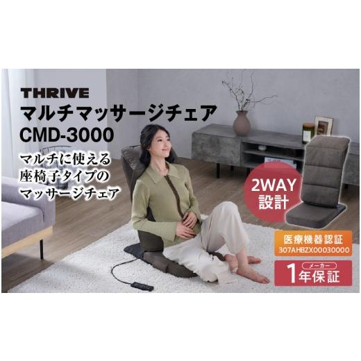 ふるさと納税 美容・健康家電 大阪府 東大阪市 マルチマッサージチェア CMD-3000 (GY)グレー