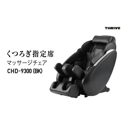 ふるさと納税 美容・健康家電 大阪府 東大阪市 くつろぎ指定席 マッサージチェア CHD-9300(BK)ブラック (BK)ブラック