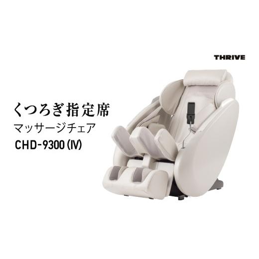 ふるさと納税 美容・健康家電 大阪府 東大阪市 くつろぎ指定席 マッサージチェア CHD-9300(IV)アイボリー (IV)アイボリー