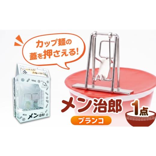 ふるさと納税 食器・グラス 愛知県 愛西市 メン治郎 カップラーメン留め ブランコ 愛西市 / 有限会社 大伸 配達不可:離島 AECA006-1