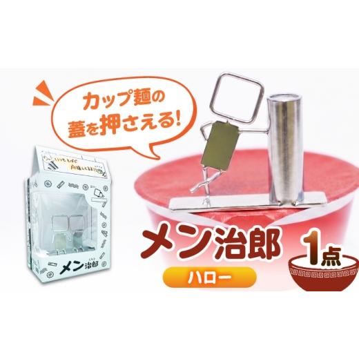 ふるさと納税 食器・グラス 愛知県 愛西市 メン治郎 カップラーメン留め ハロー 愛西市 / 有限会社 大伸 配達不可:離島 AECA006-2 ハロー