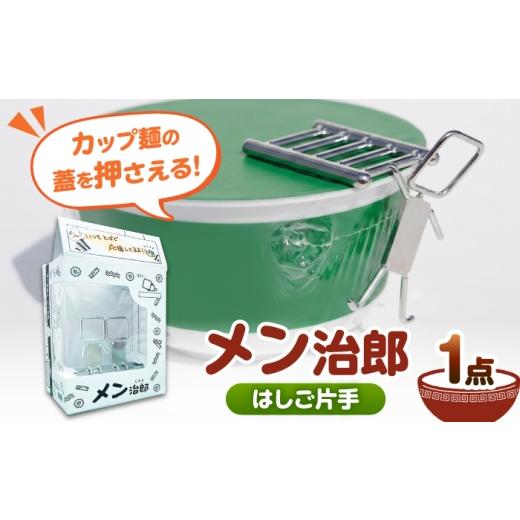 ふるさと納税 食器・グラス 愛知県 愛西市 メン治郎 カップラーメン留め はしご片手 愛西市 / 有限会社 大伸 配達不可:離島 AECA006-3 はしご片手