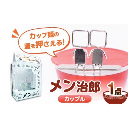 ふるさと納税 食器・グラス 愛知県 愛西市 メン治郎 カップラーメン留め カップル 愛西市 / 有限会社 大伸 配達不可:離島 AECA006-4 カップル