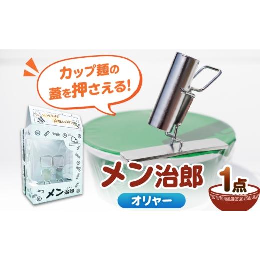 ふるさと納税 食器・グラス 愛知県 愛西市 メン治郎 カップラーメン留め オリャー 愛西市 / 有限会社 大伸 配達不可:離島 AECA006-5 オリャー