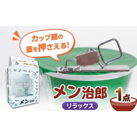 ふるさと納税 食器・グラス 愛知県 愛西市 メン治郎 カップラーメン留め リラックス 愛西市 / 有限会社 大伸 配達不可:離島 AECA006-6 リラックス