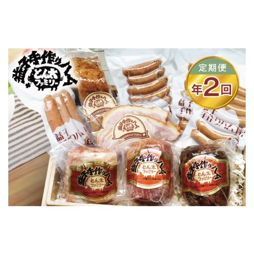 ふるさと納税 豚肉 セット 栃木県 益子町 定期便 益子の手づくりとん太プレミアムセット年2回(2月、8月)|栃木県 益子町 ふるさと納税 無添加 ハム ソーセージ…