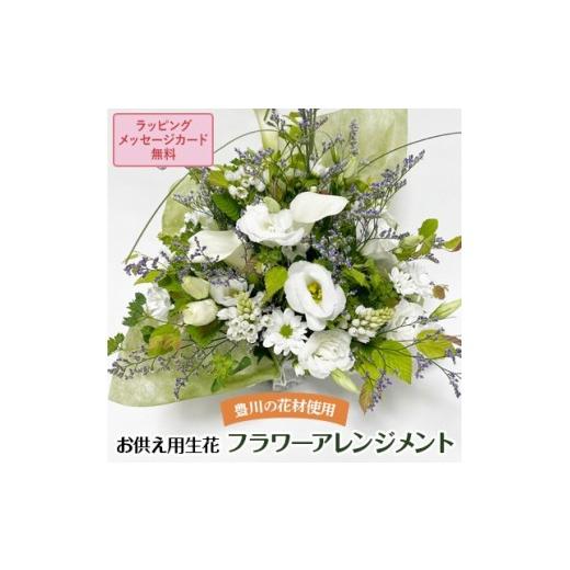 ふるさと納税 雑貨・日用品 花 愛知県 豊川市 お供え 生花のフラワーアレンジメント 法事 お悔やみ 法要 葬儀 命日
