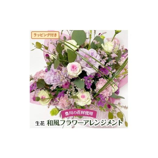 ふるさと納税 雑貨・日用品 花 愛知県 豊川市 生花のフラワーアレンジメント 花 お祝い 記念日 お悔み 法事 冠婚葬祭 お任せ