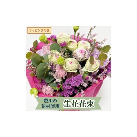 ふるさと納税 雑貨・日用品 花 愛知県 豊川市 生花の花束 お花 お祝い 記念日 誕生日 発表会 お悔み 法事 冠婚葬祭 お任せ ブーケ
