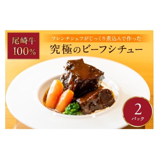 ふるさと納税 肉 福岡県 中間市 究極のビーフシチュー フレンチシェフがじっくり煮込んで作った、ビーフシチュー(2食入り) 069-0010 ビーフシチュー シチュー …