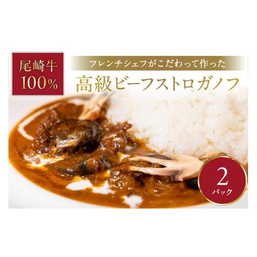 ふるさと納税 肉 福岡県 中間市 フレンチシェフがこだわって作った、高級ビーフストロガノフ(2食入り) 069-0011 牛肉 肉 国産 尾崎牛 冷凍 ビーフ ビーフス…