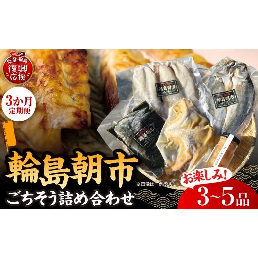 ふるさと納税 干物 石川県 輪島市 定期便 3か月 輪島朝市からごちそう詰め合わせセット 南谷良枝商店 wa058-011 3か月定期便 詰め合わせセット(3〜5品程度)…