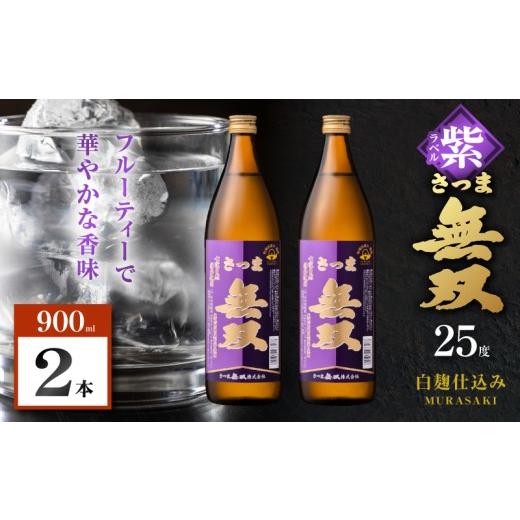 ふるさと納税 焼酎 いも 鹿児島県 鹿児島市 さつま無双 紫ラベル 芋焼酎 25度 900ml×2本 K377-003_01