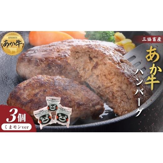 ふるさと納税 肉 ハンバーグ 熊本県 阿蘇市 三協畜産 くまモンあか牛ハンバーグ3個セット あか牛 赤牛 牛肉 あか牛ハンバーグ 国産 簡単 お取り寄せ 冷凍 お…