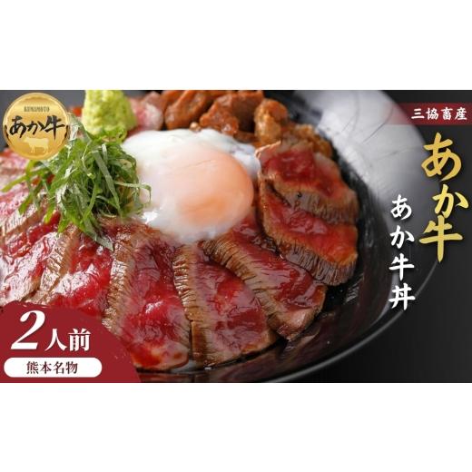 ふるさと納税 牛肉 モモ 熊本県 阿蘇市 三協畜産 選べる内容量 熊本名物あか牛丼セット 2人前 あか牛 赤牛 牛肉 あか牛 あか牛丼 国産 簡単 お取り寄せ 冷凍 …