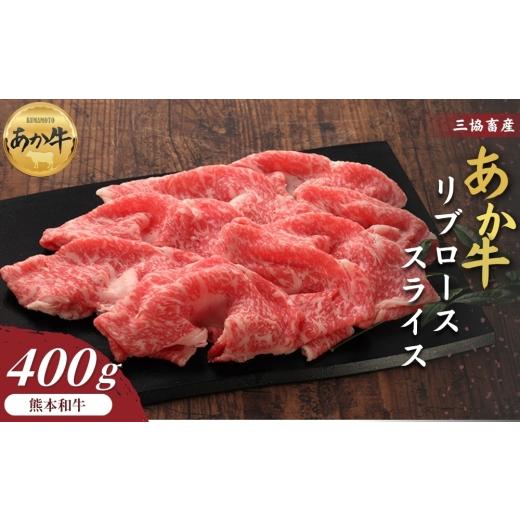 ふるさと納税 牛肉 ロース 熊本県 阿蘇市 三協畜産 選べる内容量 熊本和牛あか牛リブローススライス 400g タレ無し あか牛 赤牛 牛肉 あか牛 あか牛丼 国産 …