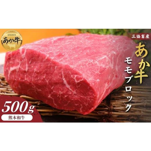 ふるさと納税 牛肉 モモ 熊本県 阿蘇市 三協畜産 選べる内容量 熊本和牛あか牛モモ ブロック 500g 精肉 牛肉 赤牛 牛肉 あか牛 あか牛丼 国産 簡単 お取り寄…