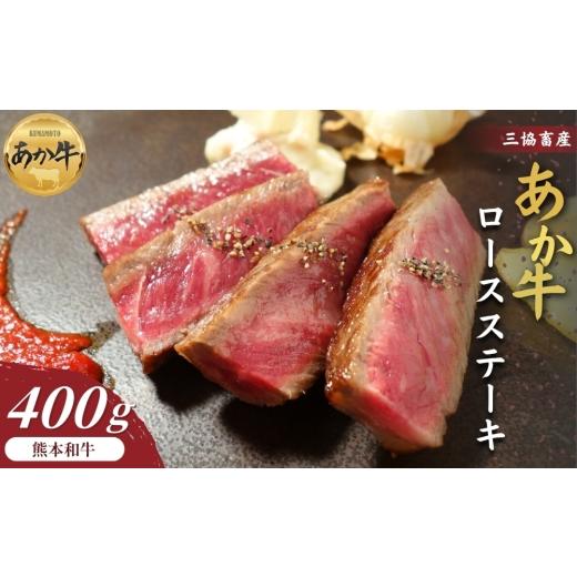 ふるさと納税 牛肉 熊本県 阿蘇市 三協畜産 選べる内容量 熊本和牛ロースステーキ 400g あか牛 赤牛 牛肉 あか牛 ロースステーキ 国産 簡単 お取り寄せ 冷凍 …