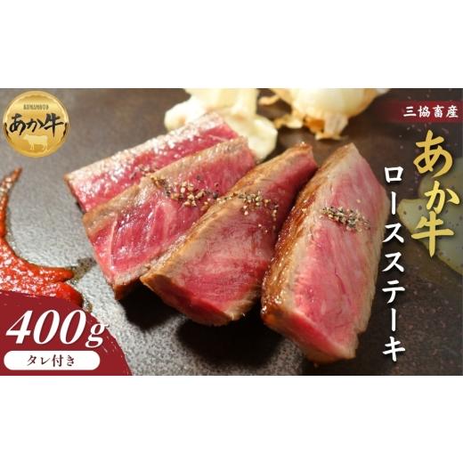 ふるさと納税 牛肉 熊本県 阿蘇市 三協畜産 選べる内容量 熊本和牛ロースステーキ400gタレ付き あか牛 赤牛 牛肉 あか牛ロースステーキ 国産 簡単 お取り寄せ…