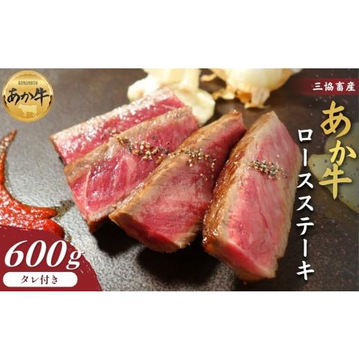 ふるさと納税 牛肉 熊本県 阿蘇市 三協畜産 選べる内容量 熊本和牛ロースステーキ 600gタレ付き あか牛 赤牛 牛肉 あか牛ロースステーキ 国産 簡単 お取り寄…