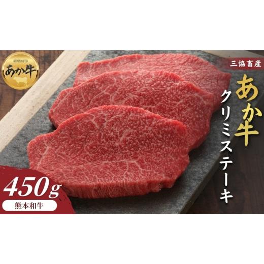 ふるさと納税 牛肉 熊本県 阿蘇市 三協畜産 熊本和牛あか牛クリミステーキ 450g(150g×3) タレ無し ステーキ 精肉 あか牛 赤牛 牛肉 あか牛 あか牛丼 国産 …