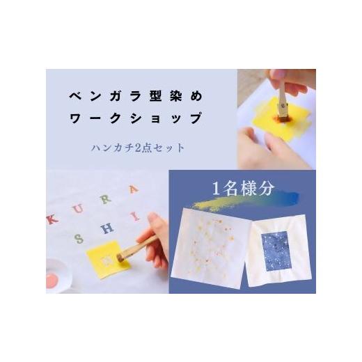 ふるさと納税 体験チケット 奈良県 橿原市 ベンガラ型染め体験チケット(2色カラー)1名様分 ハンカチ2点 ワークショップチケット