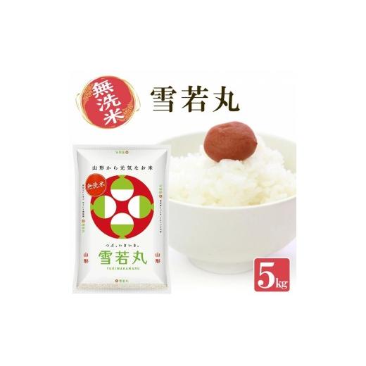 ふるさと納税 米 山形県 遊佐町 山形県産雪若丸(無洗米)5kg×1袋 (令和8年産米)10月下旬 令和8年10月下旬発送