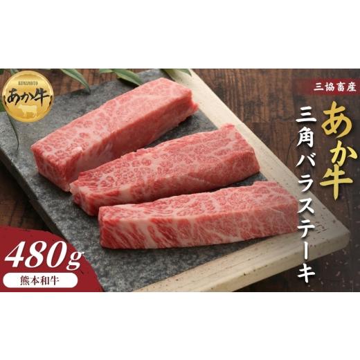 ふるさと納税 牛肉 熊本県 阿蘇市 三協畜産 選べる内容量 熊本和牛あか牛三角バラステーキ 480g あか牛 赤牛 牛肉 あか牛 バラステーキ 国産 簡単 お取り寄せ…