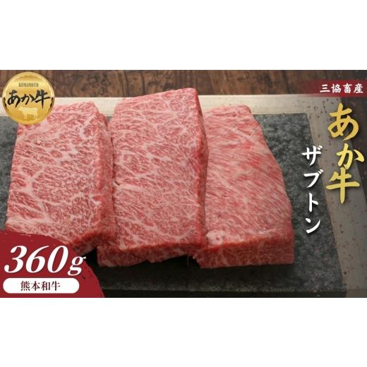 ふるさと納税 牛肉 熊本県 阿蘇市 三協畜産 選べる内容量 熊本和牛あか牛ザブトン 360g(120g×3)タレ無し ステーキ 精肉 あか牛 赤牛 牛肉 あか牛 あか牛丼…