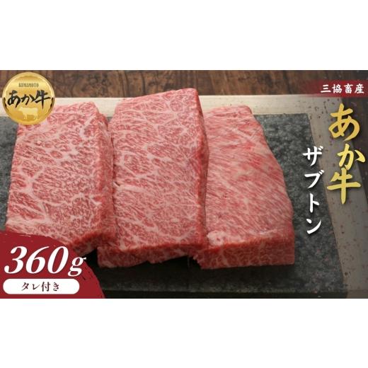 ふるさと納税 牛肉 熊本県 阿蘇市 三協畜産 選べる内容量 熊本和牛あか牛ザブトン 360g(120g×3) あか牛のタレ付き ステーキ 精肉 あか牛 赤牛 牛肉 あか牛…