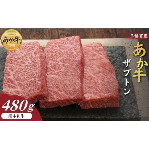 ふるさと納税 牛肉 熊本県 阿蘇市 三協畜産 選べる内容量 熊本和牛あか牛ザブトン 480g(120g×4) タレ無し ステーキ 精肉 あか牛 赤牛 牛肉 あか牛 あか牛…