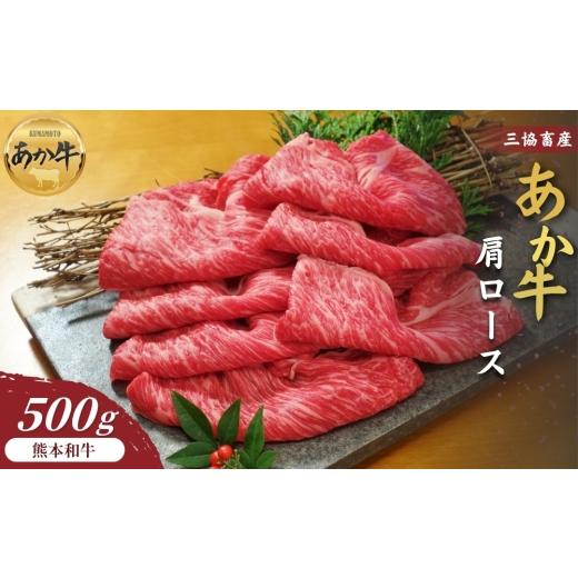 ふるさと納税 牛肉 熊本県 阿蘇市 三協畜産 選べる内容量 熊本和牛あか牛肩ロース(すき焼き・しゃぶしゃぶ用) 500g タレ無し 鍋 精肉 あか牛 赤牛 牛肉 あ…